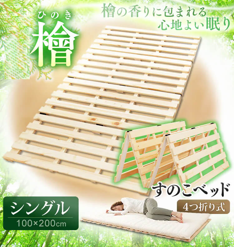 檜すのこベッド 4つ折り シングル 