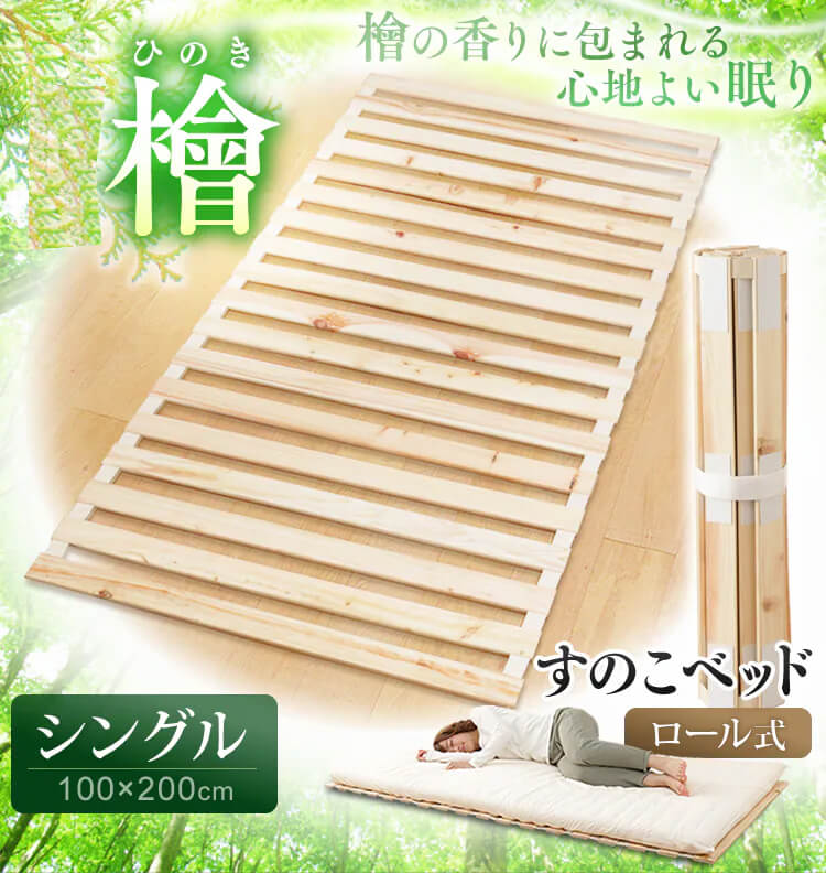 檜すのこベッド ロール式 シングル 