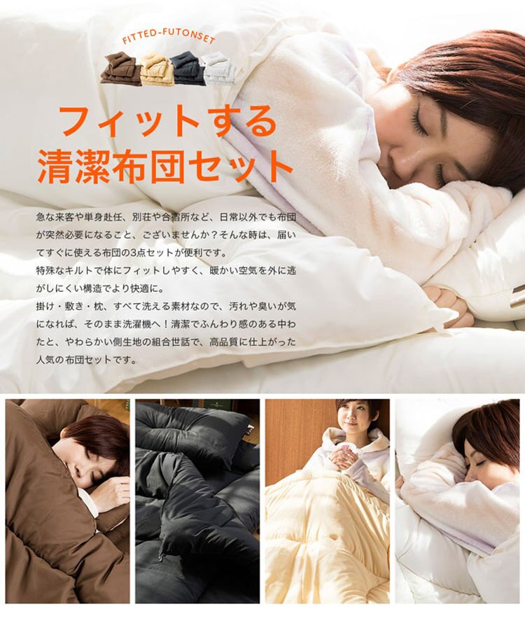 カラダにフィットする布団3点セット
