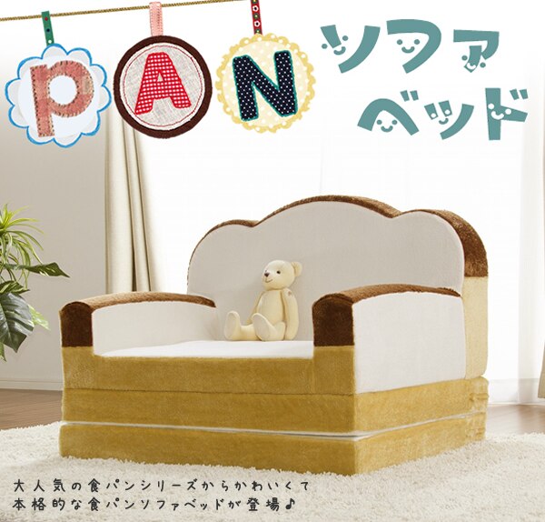 食パンソファーベットおしゃれかわいいソファベッド子供部屋セルタン