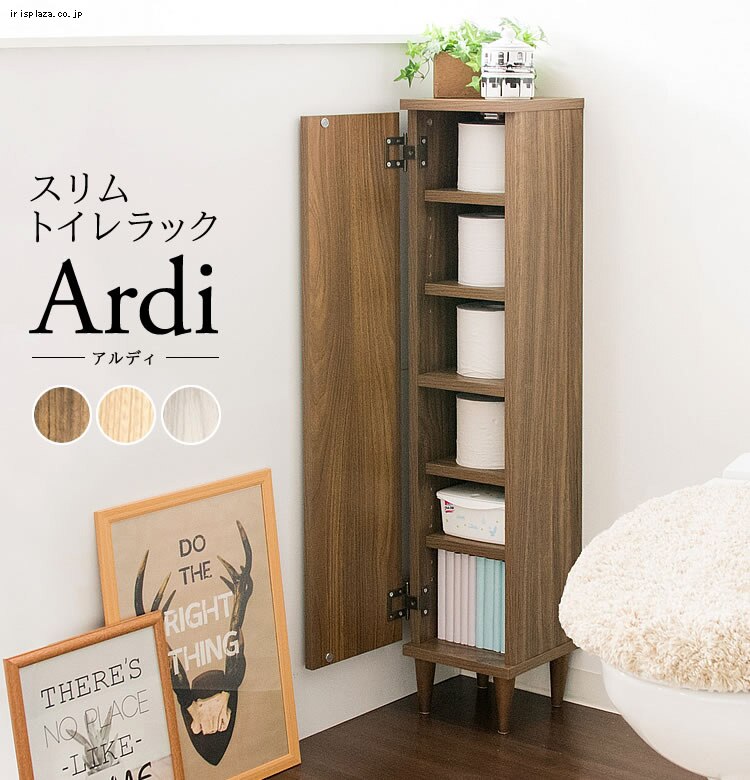 宮武製作所 スリムトイレラック IR-RK-001 全3色【プラザセレクト】