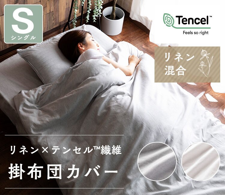 リネン&テンセル掛布団カバー シングル LTKCV-15210 全2色