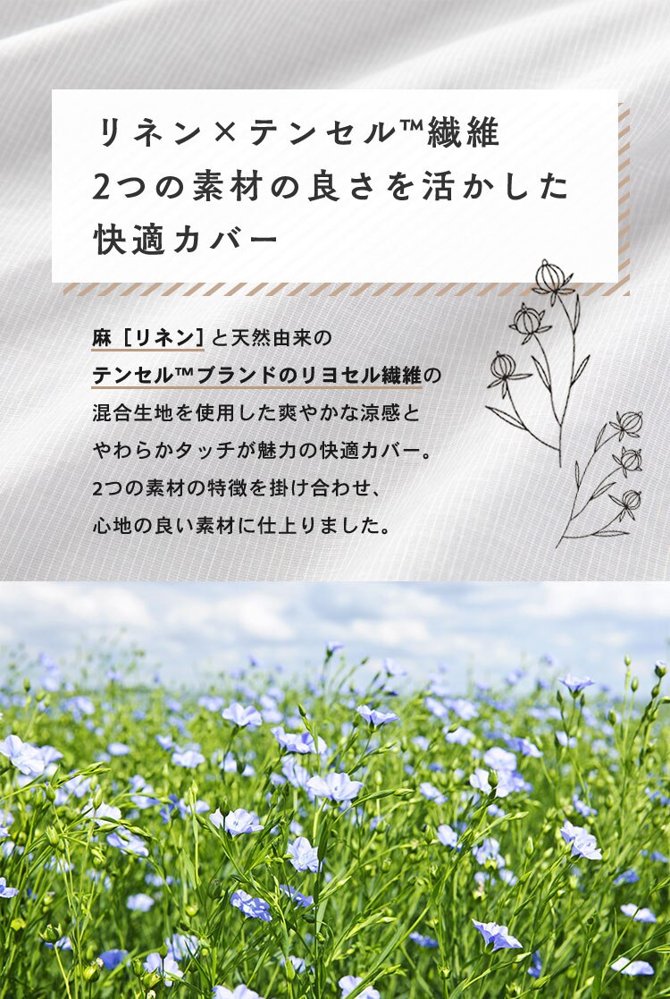 リネン&テンセル掛布団カバー シングル LTKCV-15210 全2色