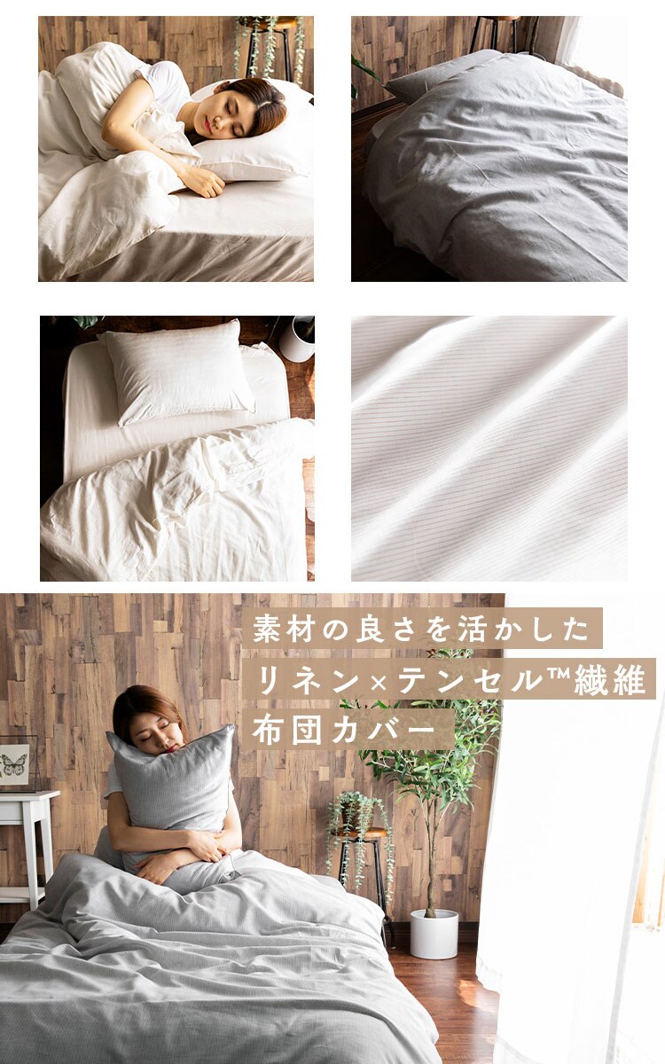 リネン＆テンセル掛布団カバー ダブル LTKCV-19210 全2色
