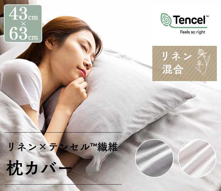 リネン&テンセル枕カバー LTPCV-4363 全2色