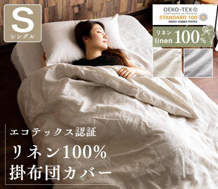 リネン100%掛布団カバー シングル PLKCV-15210 全2色