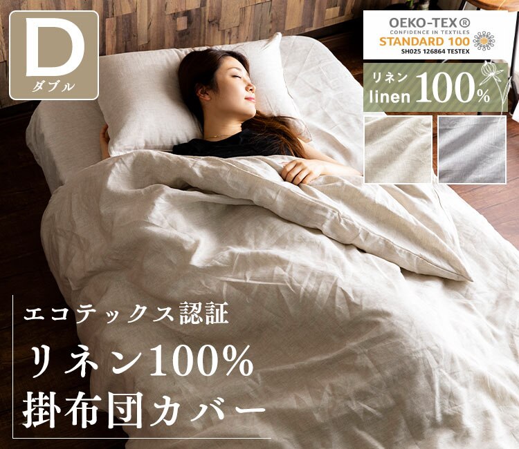 リネン100%掛布団カバー ダブル PLKCV-19210 全2色
