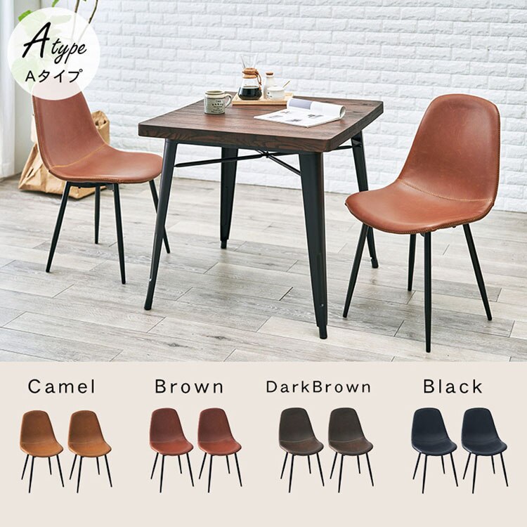 チェア 2脚セット