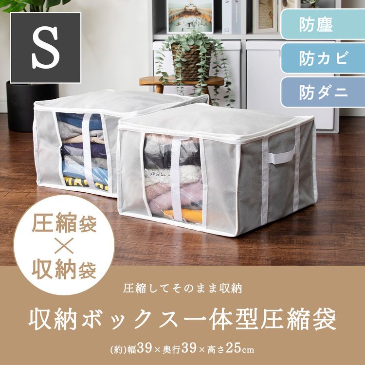 収納BOX一体型衣類用圧縮袋 Sサイズ グレー