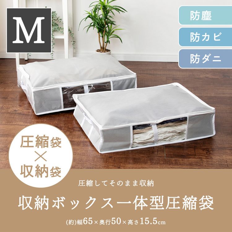 収納BOX一体型衣類用圧縮袋 Mサイズ グレー