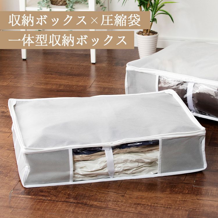 収納BOX一体型衣類用圧縮袋 Mサイズ グレー