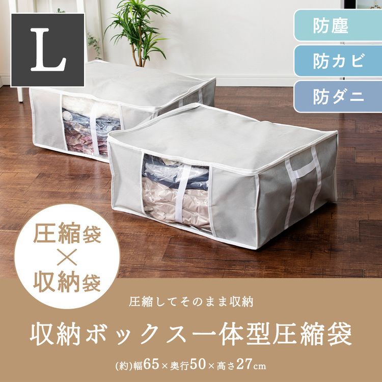 収納BOX一体型衣類用圧縮袋 Lサイズ グレー