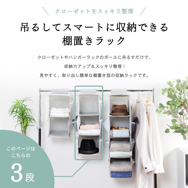吊り下げ収納衣類ラック 3段 グレー