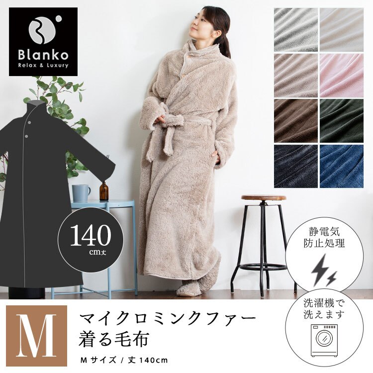 マイクロミンクファー着る毛布 M MFWB-02-M