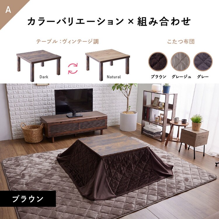 こたつテーブルセット布団省スペースこたつ布団セットこたつ布団セット省スペースこたつテーブルヴィンテージ【販売指示後カートアップ】省スペースこたつ布団セット正方形