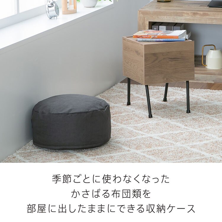 クッションになる 布団収納ケース 丸型（小） 全4色【プラザセレクト】