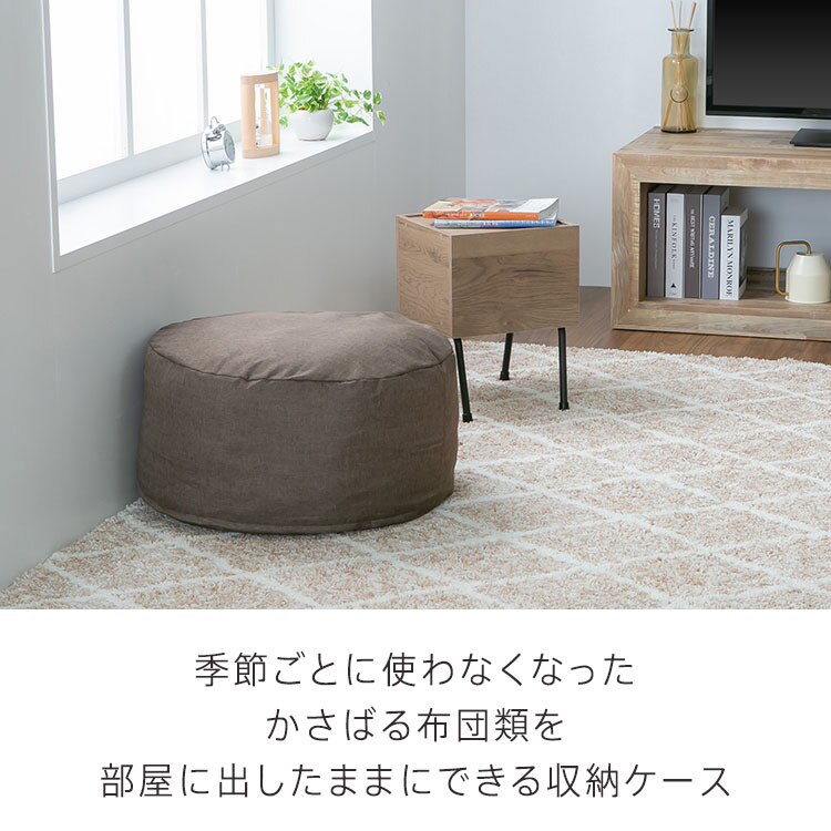 クッションになる 布団収納ケース 丸型（大） 全4色【プラザセレクト】