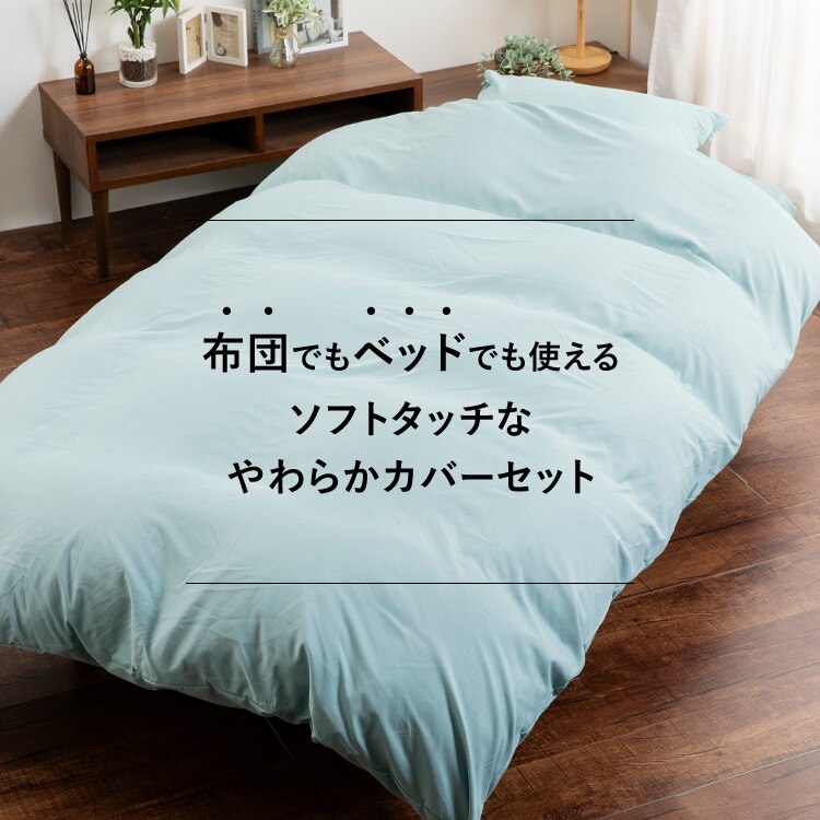 和洋式兼用布団カバー3点セット・セミダブル BJDCV-3SET-SD 全7色【プラザセレクト】