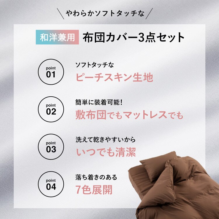和洋式兼用布団カバー3点セット・セミダブル BJDCV-3SET-SD 全7色【プラザセレクト】
