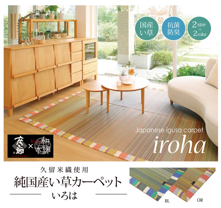 い草ラグ 国産 ラグ カーペット 『いろは』