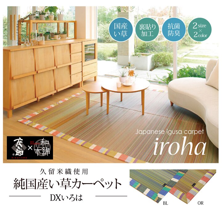 い草ラグ 国産 ラグ カーペット 『DXいろは』