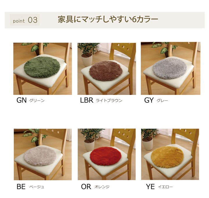 チェアパッド 洗える シャギー 円形 『スレッド』 約35cm丸