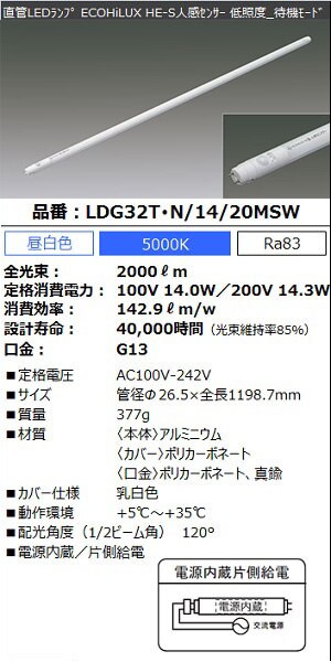 直管LEDランプ ECOHiLUX HE-S人感センサー 32形 2000lm LDG32T・N/14/20MSW
