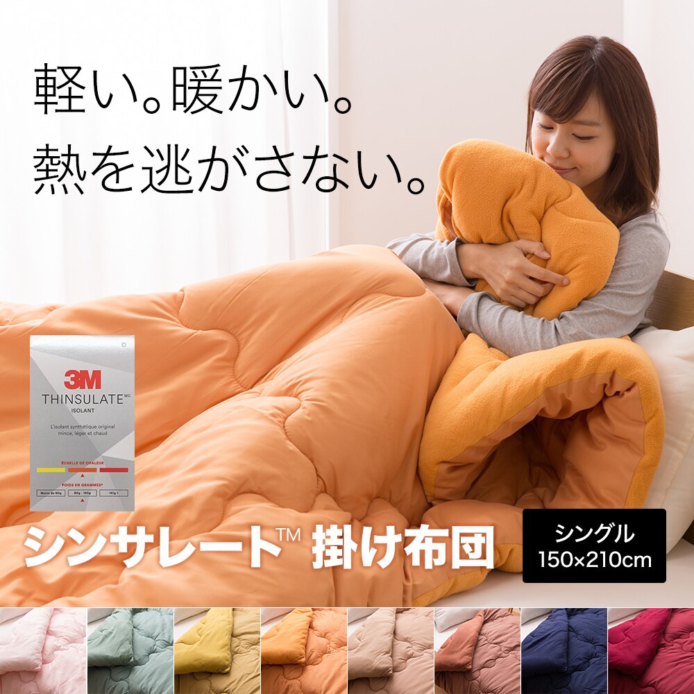 シンサレート入り掛け布団　シングル FTHY-S