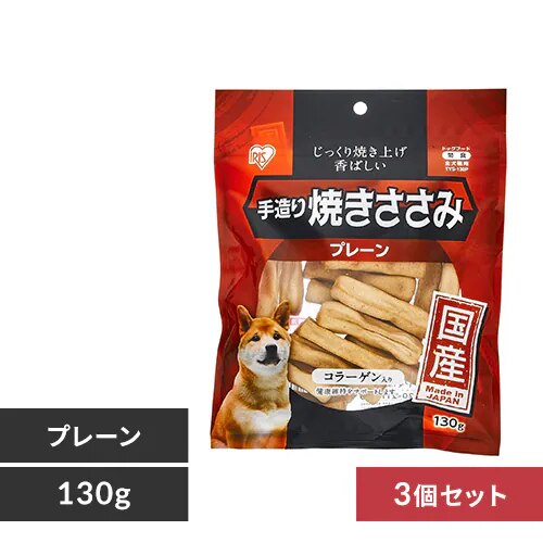 【3個セット】手造り焼きささみ 130g TYS-130P