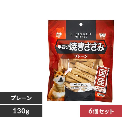 【6個セット】手造り焼きささみ 130g TYS-130P