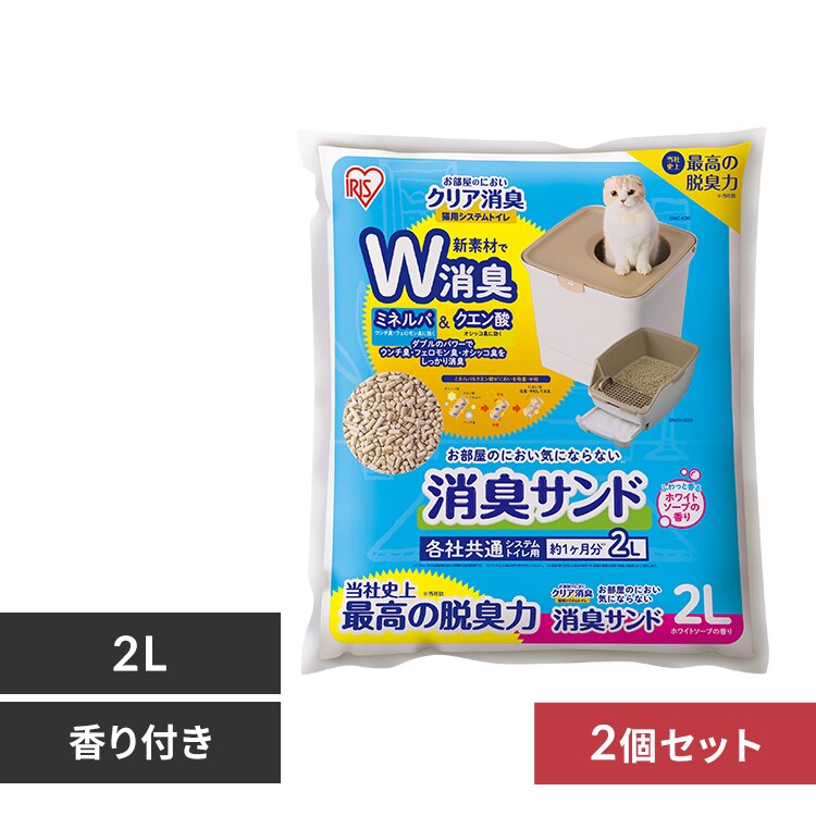 【2個セット】お部屋のにおいクリア消臭 猫用システムトイレ 消臭サンド香付き 2L ONCM-2LS