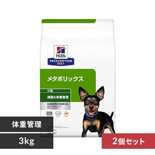 【2個セット】犬用 療法食 ヒルズ メタボリックス 3kg 小粒