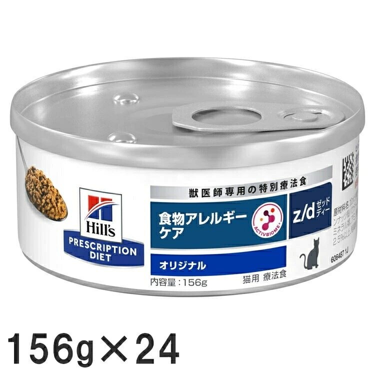 【24個セット】ヒルズ 特別療法食 猫用 食物アレルギーケア z/d オリジナル 156g 缶 キャットフード ウェットフード