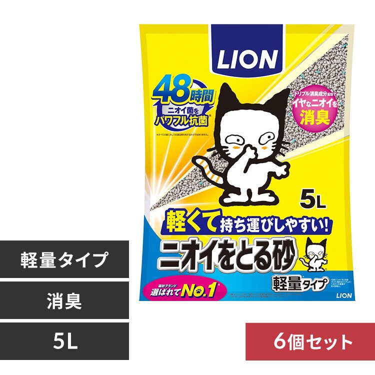 【6個セット】LION ニオイをとる砂 軽量タイプ 5L