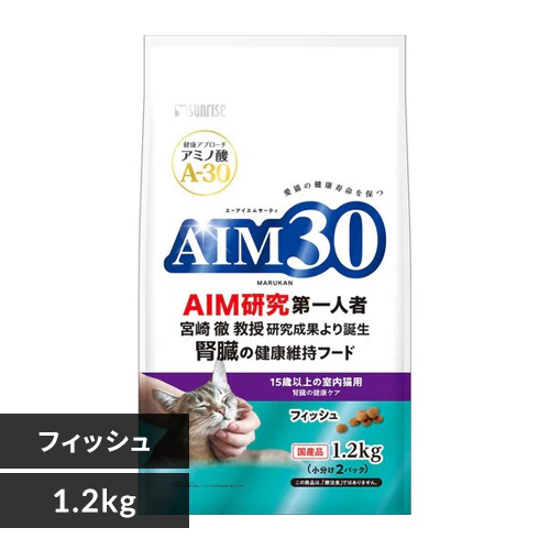 AIM30 15歳以上の室内猫用 腎臓の健康ケア フィッシュ 1.2kg SAI-045