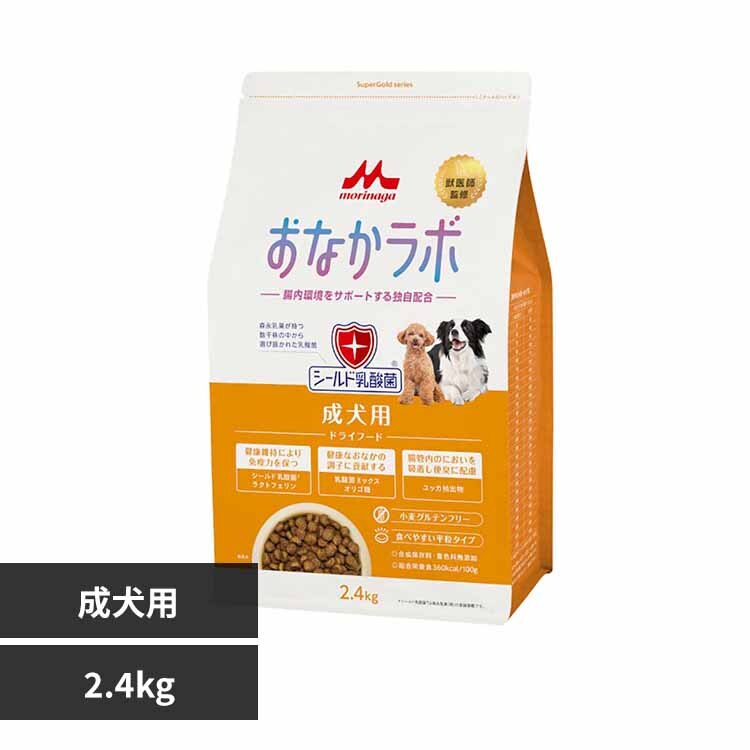 森乳サンワールド おなかラボ 成犬用 2.4kg