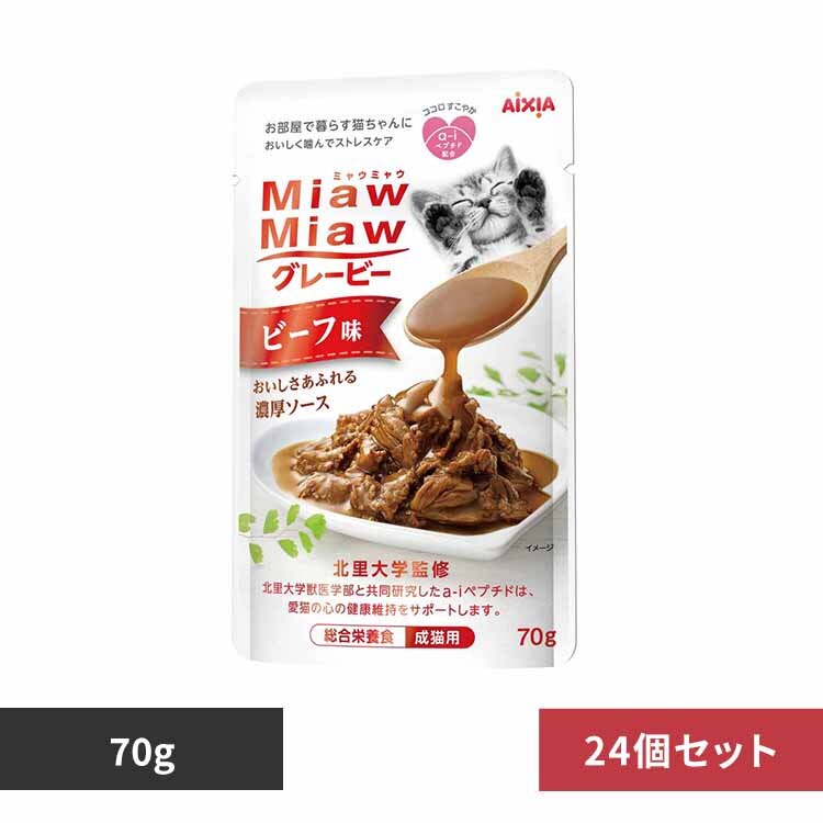 �y24�zMiawMiaw�O���[�r�[ �r�[�t�� 70g 3001071 