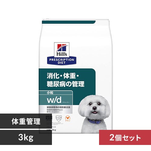 【2個セット】 ヒルズ 犬用 療法食 w/d 3kg 小粒