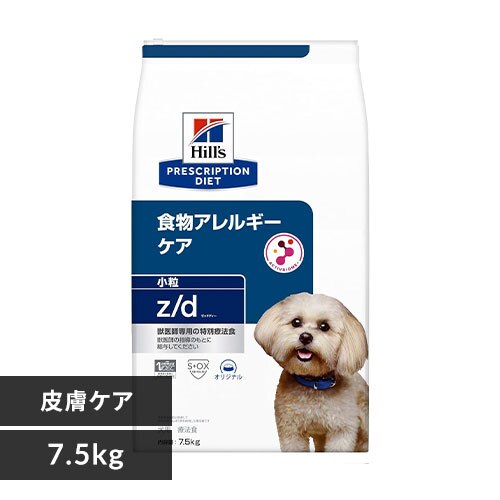 ヒルズ 犬用 療法食 食物アレルギー z/d 小粒 7.5kg