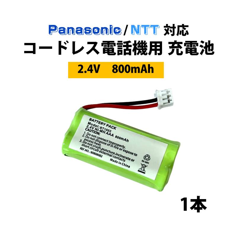 �R�[�h���X �d�b�@�p �[�d�r 1�{ Panasonic�Ή� NTT�Ή� �݊� ���� �����ւ� �d�r�p�b�N 2.4V 800mAh �d�b �q�@ �C���^�[�z�� �h�A�z�� ���j�^�[ FAX �t�@�b�N�X