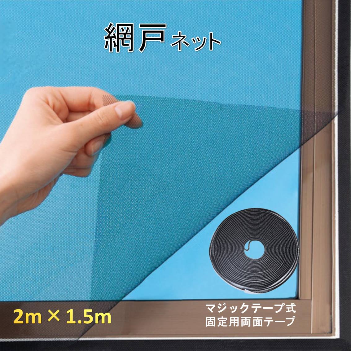 �Ԍ˃l�b�g 1�� ���ւ� 1.5�~2�� �S�� �}�W�b�N�e�[�v�t�� �ʃe�[�v�t�� �h���� �� �ȒP���t�� �J�� �Ԍ˖� ���b�V����C DIY �C�� �J�b�g���R �� ���悯�΍�