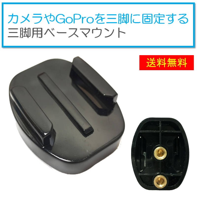 GoPro�A�N�Z�T���[ �O�r�p �x�[�X�}�E���g �O�r�p �}�E���g 1/4�X���b�h �J���� Gopro �Œ�p HERO Session GoPro �S�[�v��