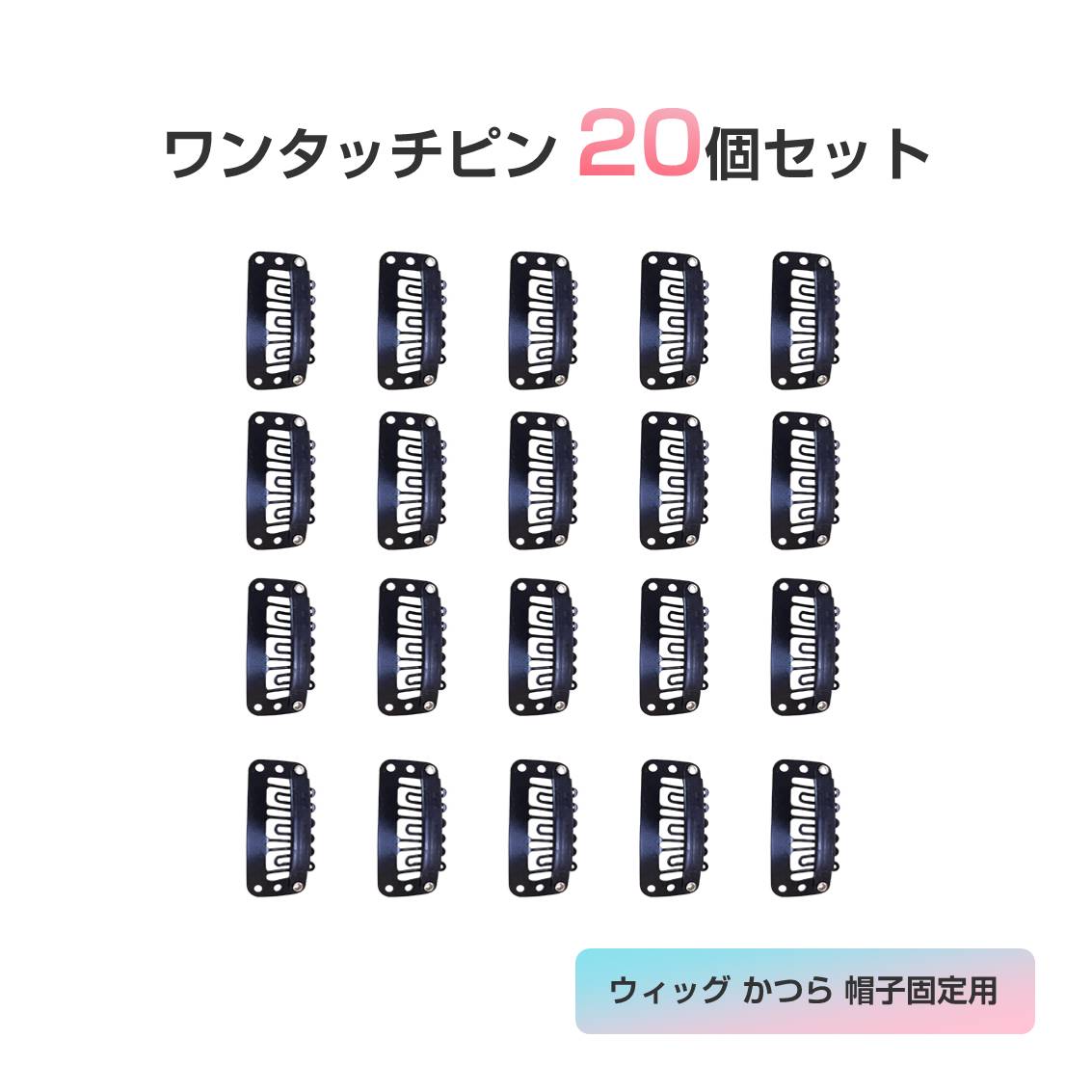 �����^�b�`�s�� �N���b�v 20�Z�b�g �D���t�� �Œ� �E�B�b�O �G�N�X�e ���� �X�q �Y���Ȃ� ��΂Ȃ� ���ߋ� �����Ȃ� ���F �R�X�v�� �֗� �w�A �A�N�Z�T���[