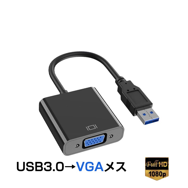 USB VGA �ϊ��P�[�u�� ���F USB 3.0 to VGA D-sub ���X 15�s�� 1080P �t��HD �p�\�R�� Mac �m�[�gPC �f�B�X�v���[ ���� ���j�^�[ �v���W�F�N�^�[�ڑ�