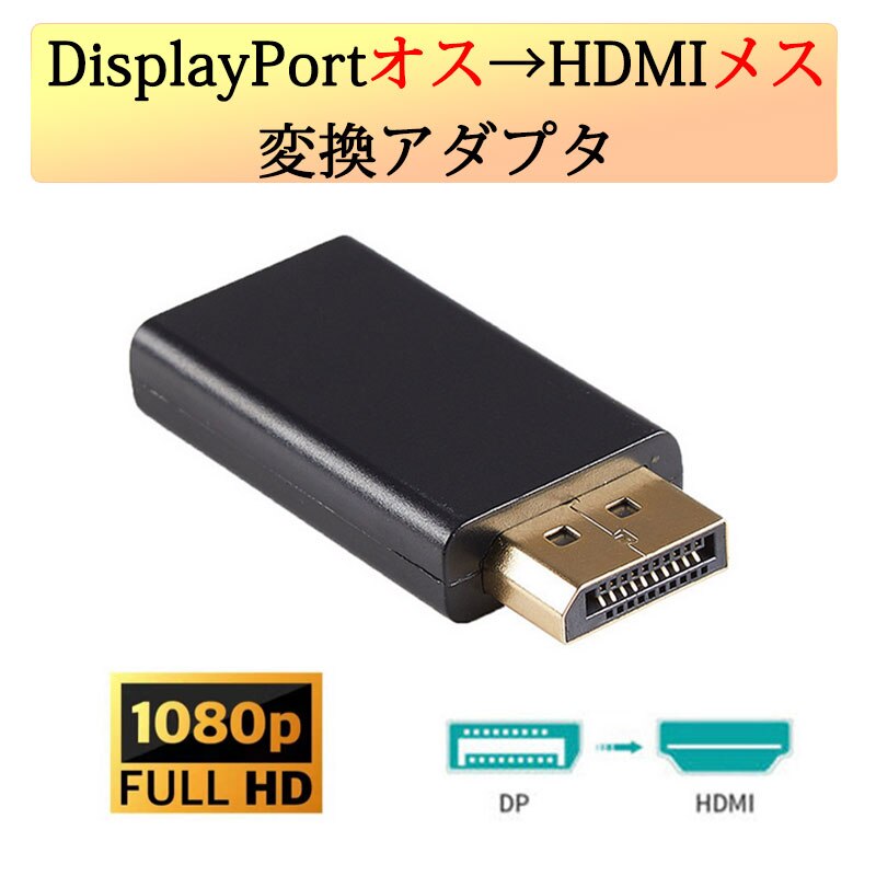 DP�I�X to HDMI���X �ϊ� ���^ �A�_�v�^ �R�l�N�^ 1080P ���F �����^�ѕ֗� displayport hdmi �A�_�v�^ �f�B�X�v���C�|�[�g PC ���j�^�[ �v���W�F�N�^�[
