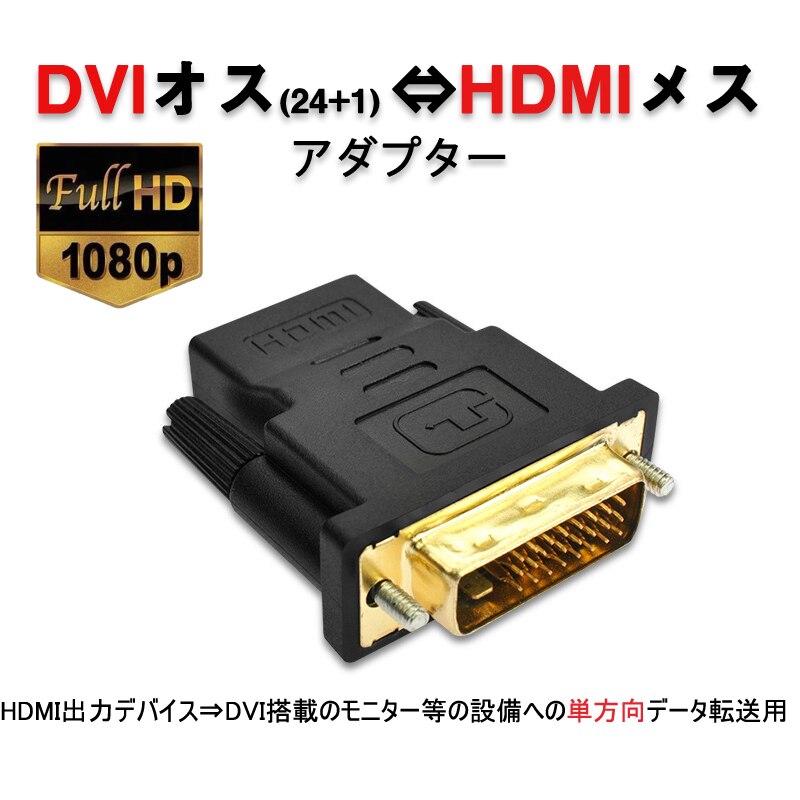 dvi hdmi �ϊ� HDMI�R�l�N�^ DVI�I�XtoHDMI���X V1.4 1080P 24+1 �W��HDMI�C���^�[�t�F�[�X �ϊ��A�_�v�^�[ �p�\�R�� ���j�^�[ �P�����f���]��