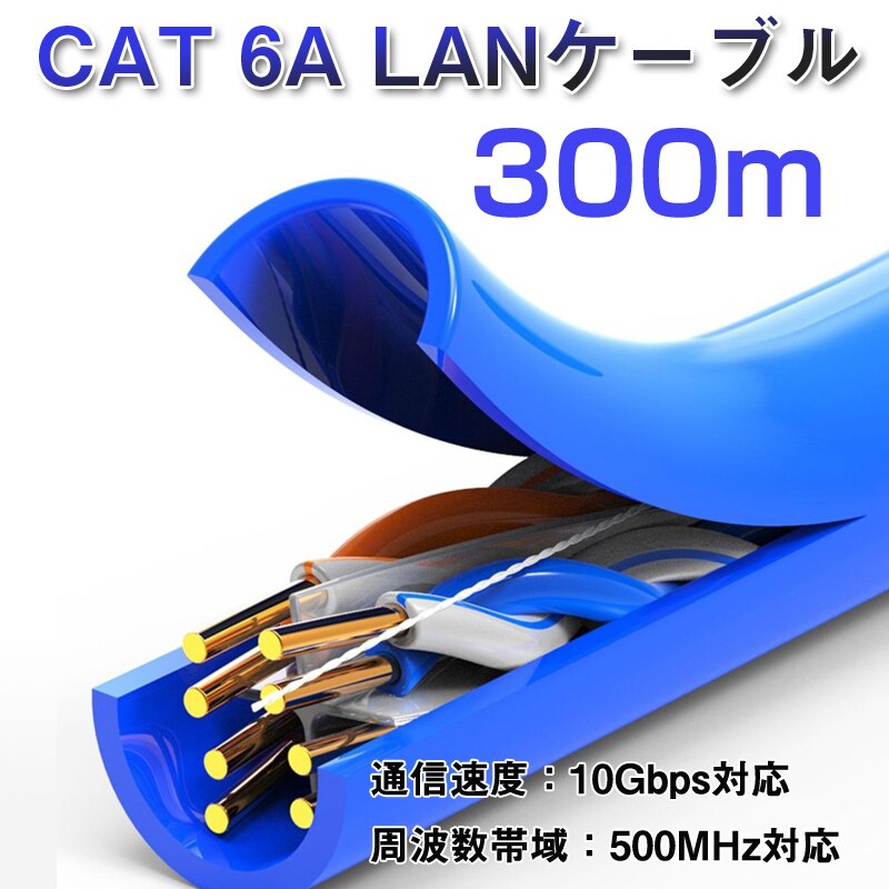 LAN�P�[�u�� 300m 1�� CAT 6A 10Gbps 500MHz ������Ή� �������ʐM ���[�^�[ �p�\�R�� �v�����^�[ �h�ƃJ�����l�b�g���[�N�H�� �Ɩ��p �v�� WiFi �ڑ��@��