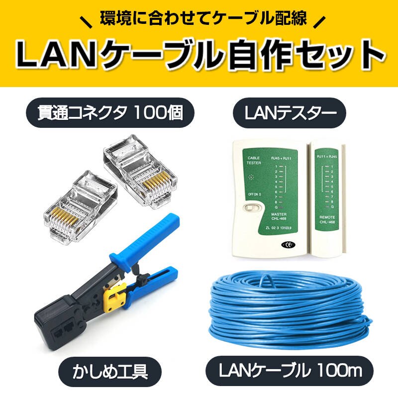 LAN�P�[�u������Z�b�g �ђʃR�l�N�^100��+�����ߍH��+LAN�e�X�^�[+CAT6ALAN�P�[�u��100m RJ45 8P6P �ђʌ^ �ȒP ���� �v���O DIY �l�b�g���[�N �z��