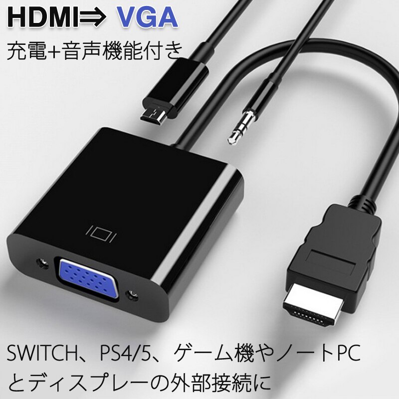 HDMI �I�X VGA AUX ���X �[�d 3.5mm�����@�\�t �ϊ��A�_�v�^�[ PS4 �X�C�b�` Macbook �Ή� �I�[�f�B�I�W���b�N�t�� �� �P���� �ϊ��P�[�u�� V1.4 1080P