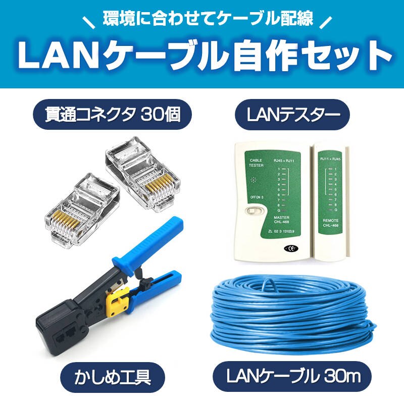 LAN�P�[�u������Z�b�g �ђʃR�l�N�^30��+�����ߍH��+LAN�e�X�^�[+CAT6ALAN�P�[�u��30m RJ45 8P6P �ђʌ^ �ȒP ���� �v���O DIY �l�b�g���[�N �z��